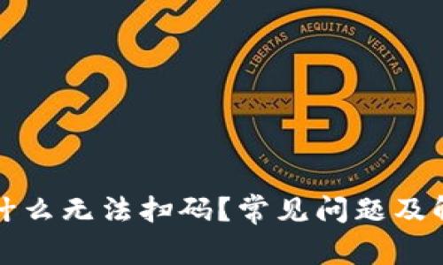 : TP钱包为什么无法扫码？常见问题及解决办法解析