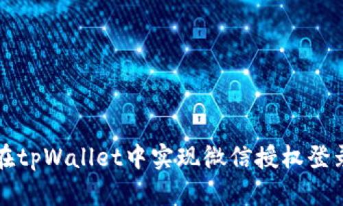 如何在tpWallet中实现微信授权登录功能