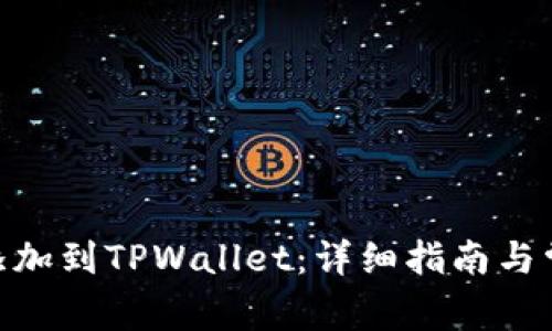 如何将BCH添加到TPWallet：详细指南与常见问题解答