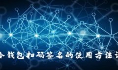 TP冷钱包扫码签名的使用方法详解