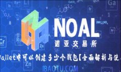 : tpWallet中可以创建多少个钱包？全面解析与使用