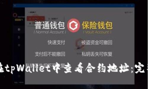 如何在tpWallet中查看合约地址：完整指南