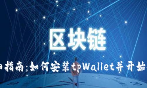 详细指南：如何安装tpWallet并开始使用