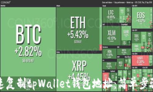 
如何快速复制tpWallet钱包地址：简单步骤与技巧