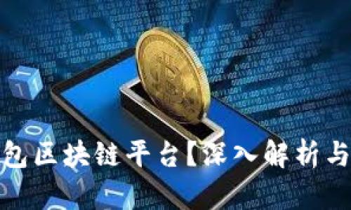 什么是钱包区块链平台？深入解析与应用案例