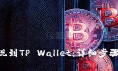 DCR如何提现到TP Wallet：详细步骤与注意事项