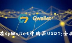 如何在tpWallet中购买USDT：全面指南