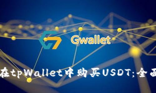 如何在tpWallet中购买USDT：全面指南