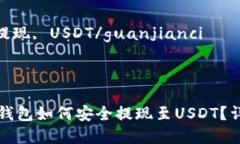 链信钱包提现到USDT的详细指南关键词：链信钱包