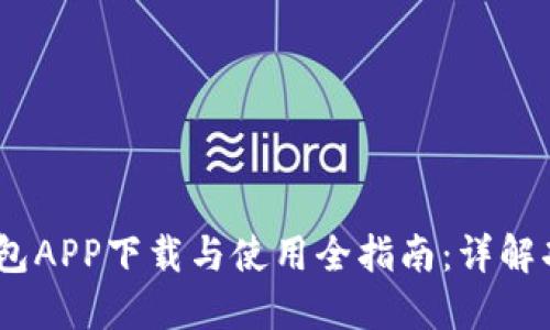  : 华为钱包APP下载与使用全指南：详解功能与优势