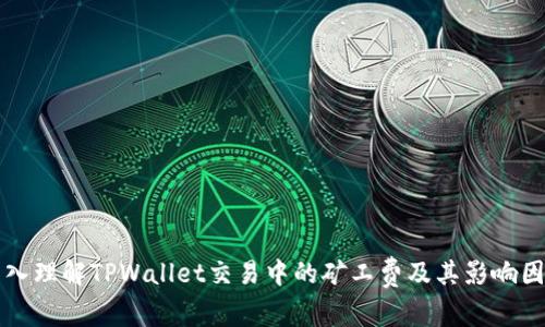 深入理解TPWallet交易中的矿工费及其影响因素