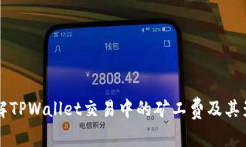 深入理解TPWallet交易中的矿工费及其影响因素