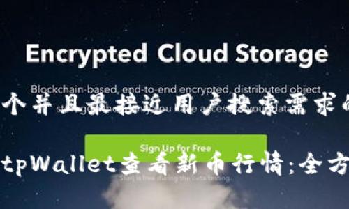 思考一个并且最接近用户搜索需求的 

如何在tpWallet查看新币行情：全方位指导