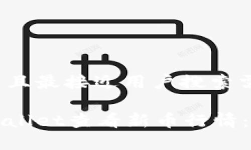 思考一个并且最接近用户搜索需求的 

如何在tpWallet查看新币行情：全方位指导