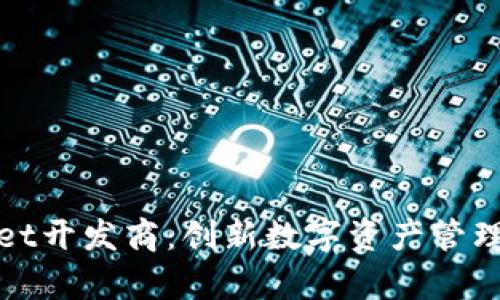 tpWallet开发商：创新数字资产管理新选择