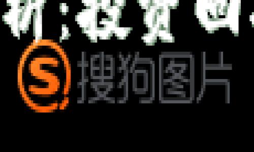 区块链钱包开发费用解析：投资回报、功能需求与市场前景