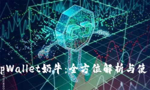 关于tpWallet奶牛：全方位解析与使用指南