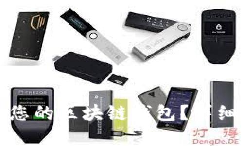 如何选择最适合您的区块链钱包？详细指南与顶级推荐