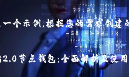 这里是一个示例，根据您的需求创建的内容：


以太坊2.0节点钱包：全面解析及使用指南