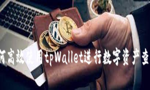 如何高效使用tpWallet进行数字资产查询？