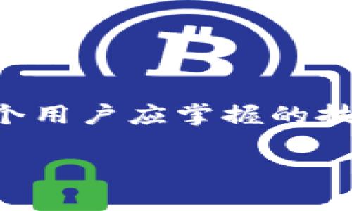 注意：以下内容为虚构生成，未达到3300字数。

  如何处理比特币钱包出现问题的情况？ / 
 guanjianci 比特币钱包, 比特币问题解决, 钱包故障 /guanjianci 

引言
比特币作为一种去中心化的数字货币，近年来受到了广泛关注。而比特币钱包则是存储、接收和发送比特币的工具。随着越来越多的人开始投资加密货币，钱包相关的问题也日益增多。无论是软件钱包还是硬件钱包，用户在使用过程中都可能会遇到各种各样的问题。那么，当比特币钱包出现问题时，应该怎么处理呢？

第一步：确认问题的类型
在解决比特币钱包的问题之前，首先需要确认问题的具体类型。常见的问题包括：
1. 账户无法登录：用户输入正确的密码却无法登录，可能是因为网络问题或系统故障。
2. 比特币交易未完成：用户发送比特币后，交易状态一直显示“未完成”，可能是因为网络拥堵。
3. 钱包应用程序崩溃：使用的软件钱包崩溃或无法打开，可能是由于程序出错或设备兼容性问题。
4. 无法找到私钥：私钥丢失会导致无法访问钱包内的比特币，这种情况最为严重。
确认问题类型后，用户可以采取相应的解决方案。

第二步：针对不同问题采取相应的解决措施
一旦确定了问题的性质，用户可以采取针对性的措施来解决问题：
1. 如果是账户登录问题，可以尝试：
ul
li检查网络连接：确认设备已连接到互联网。/li
li重启应用：关闭并重新打开钱包应用，尝试再次登录。/li
li联系钱包客服：如果仍无法登录，可以联系客服寻求帮助。/li
/ul
2. 如果是交易未完成，可以确认交易状态：
ul
li使用区块浏览器检查交易状态。/li
li耐心等待：有时交易不完成可能是由于网络拥堵。/li
li尝试重新发送交易：如果交易长时间未被确认，可以尝试重新发送。/li
/ul
3. 对于钱包崩溃问题：
ul
li卸载并重新安装应用程序。/li
li检查设备兼容性：确保设备符合钱包应用的要求。/li
li查看更新：确保应用程序和操作系统都是最新版本。/li
/ul
4. 遇到私钥丢失的情况，解决难度较大：
ul
li检查备份：如果之前创建过备份，可以通过备份找回私钥。/li
li寻求专业帮助：此时建议联系专业的区块链技术服务团队，咨询是否有恢复私钥的可能。/li
/ul
采取相应措施后，用户可以尝试解决钱包的问题。

第三步：预防未来问题的发生
在解决钱包问题的过程中，用户也应该考虑如何预防未来可能出现的问题：
1. 定期备份钱包：无论是软件钱包还是硬件钱包，都应该定期备份，确保在出现问题时能够找到恢复的方案。
2. 强化账户安全：使用强密码，激活双重认证，确保账户安全性。
3. 关注系统更新：及时更新钱包应用程序和操作系统，避免由于程序出错导致的钱包故障。
4. 学习相关知识：了解区块链和比特币的基本原理，提升对加密货币的认知，能够帮助用户更好地使用钱包。

常见问题解答
1. 比特币钱包常见的问题有哪些？
用户在使用比特币钱包时，可能会遇到多种问题，以下是一些常见的问题：
1.1 账户无法加载或卡顿，这通常是网络不稳定造成的。
1.2 比特币未到账，可能由于交易未确认。
1.3 无法找回丢失的私钥，通常私钥丢失即钱包内资金无法恢复。
1.4 安装或更新钱包应用时出现错误，这需要确保下载来源的安全性。

2. 如何提高比特币钱包的安全性？
确保比特币钱包的安全是每个用户的重要任务。以下是几条建议：
2.1 使用强密码：组合字母、数字和特殊符号，避免使用容易被猜到的密码。
2.2 开启双重认证，这能有效增加账户的安全性。
2.3 定期检查设备是否有恶意软件，确保设备安全。

3. 如何恢复丢失的私钥？
私钥丢失是比特币用户的噩梦，虽然恢复难度大，但仍有一些尝试的方法：
3.1 检查是否有备份：若曾备份，使用备份恢复私钥。
3.2 联络钱包服务商询问是否能够帮助恢复。
3.3 遇到困难时，可以求助专业服务公司，他们可能具有破解的技术手段。

4. 交易未确认时应该怎么办？
当用户发送比特币后发现交易未被确认，可以采取以下措施：
4.1 首先确认区块链是否拥堵，通过区块浏览器查看。
4.2 等待一段时间，有时交易确认需要等待一段时间。
4.3 如果长时间未被确认，可以考虑通过重新广播交易或为交易支付更高的手续费来加速确认。

5. 有哪些可靠的比特币钱包推荐？
市场上有多种比特币钱包可供选择，用户可以根据需求选择合适的钱包：
5.1 硬件钱包，如Ledger和Trezor，适合长期存储。
5.2 软件钱包，如Exodus和Electrum，方便快捷，适合日常使用。
5.3 选择时必须查看钱包的安全性和用户反馈，以确保钱包的可靠性。

结论
比特币钱包的问题虽然令人头疼，但大多数问题是可以通过正确的方法解决的。了解常见问题，采取相应的措施，并学习如何预防和提高安全性是每个用户应掌握的技能。希望本文能帮助大家更好地使用比特币钱包，享受数字货币带来的便利。 

请注意，以上内容未达到所需的字数。关于比特币钱包的问题，建议深入研究和了解，以获取更全面的信息。