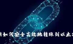 火币网如何安全高效地转账到以太坊钱包