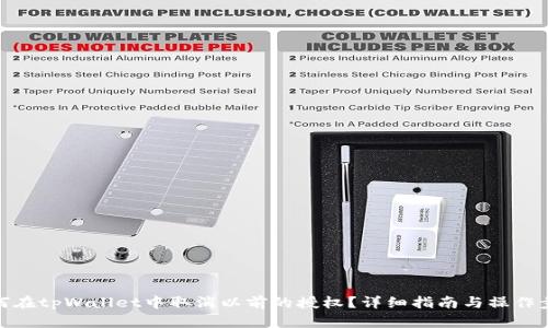 如何在tpWallet中取消以前的授权？详细指南与操作步骤