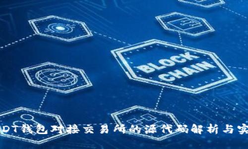USDT钱包对接交易所的源代码解析与实现