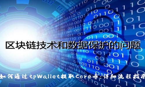 如何通过tpWallet提取Core币：详细流程指南
