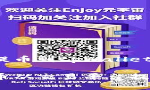 交易平台如何提币到tpWallet

如何将数字货币从交易平台提币至tpWallet？