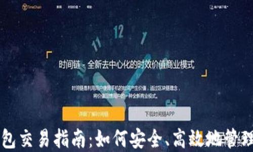 
区块链钱包交易指南：如何安全、高效地管理数字资产