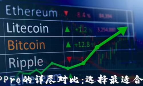 
TPWallet与TPPro的详尽对比：选择最适合你的数字钱包