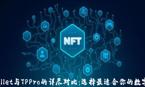 
TPWallet与TPPro的详尽对比：选择最适合你的数字钱包