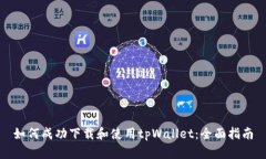如何成功下载和使用tpWallet：全面指南