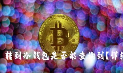 USDT 转到冷钱包是否能查询到？详细解读
