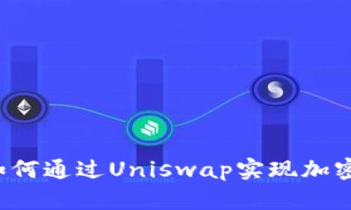 tpWallet如何通过Uniswap实现加密资产交易？