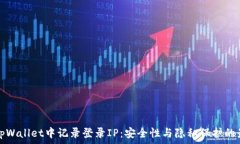   如何在tpWallet中记录登录IP：安全性与隐私保护