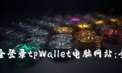 如何安全登录tpWallet电脑网站：全面指南