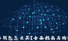 比特币钱包怎么买？全面指南与购物建议