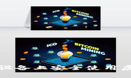 如何在多设备上安全使用虚拟币钱包