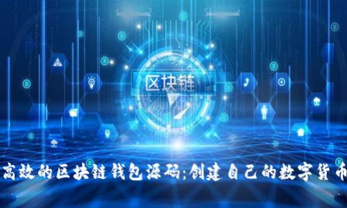 免费高效的区块链钱包源码：创建自己的数字货币钱包