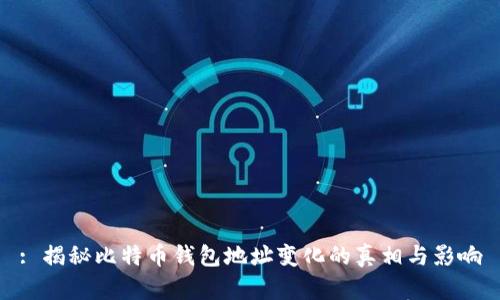: 揭秘比特币钱包地址变化的真相与影响