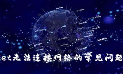 解决tpWallet无法连接网络的常见问题及解决方案