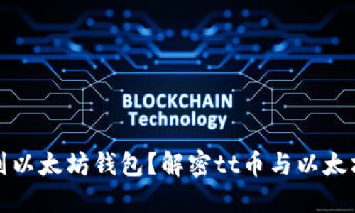 tt币能否提到以太坊钱包？解密tt币与以太坊钱包的关系