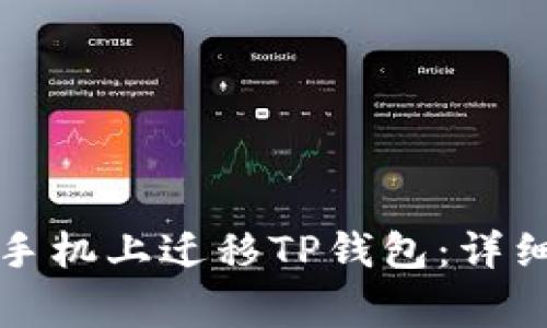 如何安全地在新手机上迁移TP钱包：详细步骤与注意事项