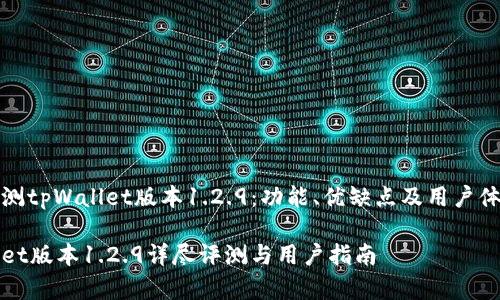 全面评测tpWallet版本1.2.9：功能、优缺点及用户体验分析

tpWallet版本1.2.9详尽评测与用户指南