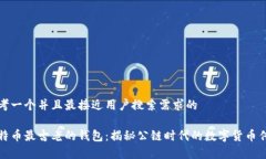 思考一个并且最接近用户搜索需求的比特币最古