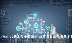 tpWallet股东的全景揭秘：投资与发展的前景分析