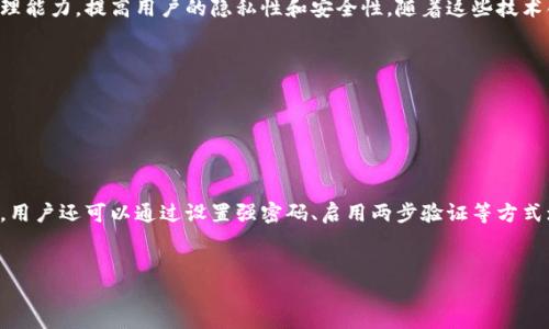 比特币官方钱包的存储需求与市场动态

比特币, 官方钱包, 存储需求/guanjianci


比特币（Bitcoin）作为一种去中心化的数字货币，已经在全球范围内得到了广泛的应用。为了存储和管理比特币，用户通常需要选择一个合适的钱包，其中比特币官方钱包是比较常用的一种选择。本文将深入分析比特币官方钱包的大小、存储需求，以及如何根据个人需求选择合适的比特币钱包。


比特币官方钱包的存储需求变化


比特币官方钱包是由比特币核心开发团队维护的一个软件钱包。其大小主要由区块链的大小决定。过去几年中，比特币的区块链数据持续增长，因此官方钱包所需的存储空间也随之增加。直到2023年，比特币的区块链总大小已经达到几个百吉字节（GB），并且还在不断增长，这意味着用户下载完整区块链所需的存储空间也随之增加。



用户在选择使用比特币官方钱包时，需要为下载完整区块链预留足够的硬盘空间。需要注意的是，完整节点钱包会同步整个区块链数据，而轻量级钱包通常只需下载少量的数据，因此存储需求较小。如果用户不愿意使用大量存储空间，可以考虑使用轻量级或在线钱包。


比特币官方钱包如何满足用户需求


比特币官方钱包除了存储需求外，还有许多其他因素影响用户的选择。对于希望存储和使用比特币的用户来说，安全性、易用性和隐私性都是重要的考量因素。比特币官方钱包采用了多种安全机制，如私钥管理和加密技术，尽可能保护用户的资产。此外，官方钱包提供了友好的用户界面，使新手也能轻松上手使用。



此外，比特币官方钱包支持多种功能，如发送、接收比特币，以及查询交易记录等。这些功能使得用户能够方便地管理他们的比特币资产。同时，官方钱包还支持交易手续费的自定义选项，用户可以根据网络拥堵情况选择合适的手续费，以便提高交易确认的速度。


如何选择适合自己的比特币钱包


选择合适的比特币钱包，首先需要明确个人的使用需求。如果用户仅仅是想进行小额交易，轻量级钱包可能更为合适。此类钱包不需要下载整个区块链，适合存储少量比特币或进行频繁交易。如果用户希望长期存储比特币并维护隐私，建议选择完整节点钱包，如比特币官方钱包。



此外，安全性也是选择钱包的重要考虑因素。使用硬件钱包或将比特币存储在离线设备中，能够降低受到黑客攻击的风险。对于更高的资金安全级别，用户可以考虑将比特币分散储存在多个钱包中，这样即使某个钱包被攻破，损失也能降到最低。


比特币官方钱包的优势与劣势


比特币官方钱包有显著的优势，如通过去中心化方式使用户拥有更高的资金控制权，并且能够提供相对较高的安全性。然而，其劣势在于由于c区块链的不断增长，所需的存储空间也会急剧增加，因此对硬件的要求不断提高。使用者还需要具备一定的技术知识，以便在遇到问题时能够自行解决。



总结来说，尽管比特币官方钱包在存储方面存在挑战，但它依然是许多用户首选的比特币管理工具。掌握其特点和使用方法，对于任何比特币投资者来说都是非常重要的。


比特币的未来存储需求展望


随着比特币的普及，未来区块链技术的广泛应用可能会导致比特币官方钱包的存储需求不断上涨。根据历史趋势，区块链数据的增速将可能加大，这意味着用户所需的存储空间也可能随之增加。



各大技术公司也在努力寻找解决方案，以降低存储需求并提高效率。例如，通过分层存储技术来处理区块链数据，或借助云计算来提升数据管理能力，提高用户的隐私性和安全性。随着这些技术创新的不断涌现，未来比特币官方钱包有望在存储需求上找到更好的平衡。


相关问题解析

1. 比特币官方钱包如何保障用户的安全性？


比特币官方钱包通过多层次的安全措施保障用户资产的安全。从加密存储用户的私钥，到采用分布式网络架构，确保没有单一的攻击面。此外，用户还可以通过设置强密码、启用两步验证等方式增加账户安全性。


!-- 将要继续书写下面的问题，每个问题不少于650字 --