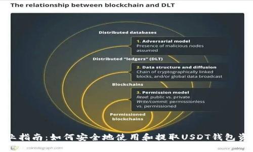专业指南：如何安全地使用和提取USDT钱包资金